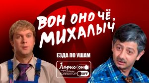 Вон оно чё _ Разговоры с коллекторами