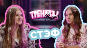 Тренды Фишки - Стэф