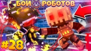 Битвы Роботов в Майнкрафте #28 || Билли и Роузи Вдвоем Разносят Кровавую Лигу!
