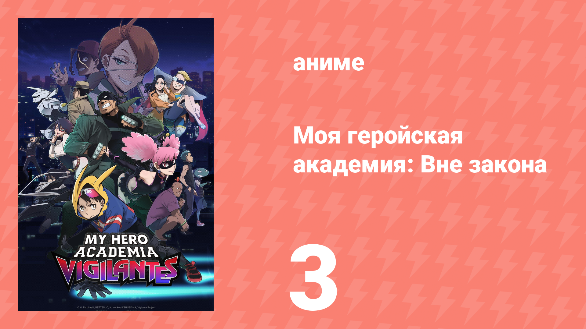 Моя геройская академия: Вне закона 3 серия (аниме-сериал, 2025) смотреть онлайн
