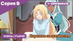 Королева со скальпелем - 9 Серия  [OnWave]