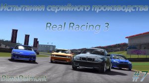 Real Racing 3 | Прохождение | №7 | Любитель | Испытания серийного производства | Уровни 7-13