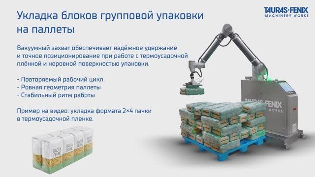 Робот-паллетайзер TAURAS-FENIX: точная работа с групповой упаковкой в плёнке смотреть онлайн