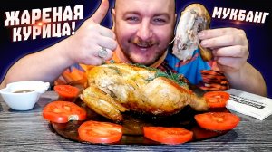 МУКБАНГ|ОБЖОРЫЧ|ЖАРЕНАЯ КУРИЦА|ВКУСНЕЙШАЯ ЖАРЕНАЯ КУРИЦА|МОНЕТИЗАЦИЯ УПАЛА