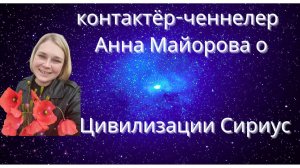 Беседа о цивилизации Сириус