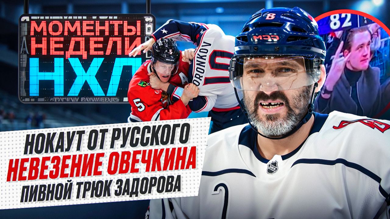 Овечкин растерял удачу / Воронков устроил вечер драк / Маркову рукоплескал Монреаль / Моменты недели смотреть онлайн