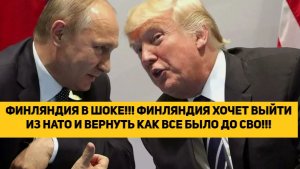 ФИНЛЯНДИЯ В ШОКЕ!!! ФИНЛЯНДИЯ ХОЧЕТ ВЫЙТИ ИЗ НАТО И ВЕРНУТЬ КАК ВСЕ БЫЛО ДО СВО!!!