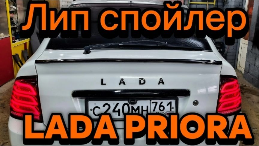 Лип Спойлер Для Лада Приора Хэчбек смотреть онлайн