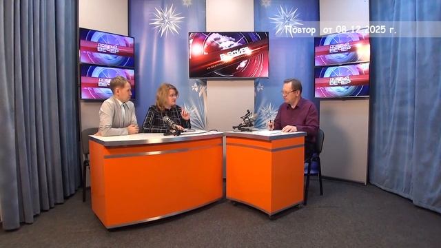 2025_12_08_Добрый вечер смотреть онлайн