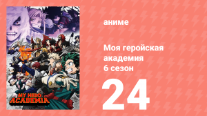 Моя геройская академия 6 сезон 24 серия (аниме-сериал, 2022)