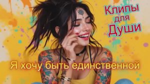 Я ХОЧУ БЫТЬ ЕДИНСТВЕННОЙ - Клипы для Души ТОП -10 Music Videos #русские_песни #песнидлядуши #music