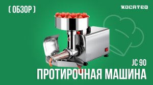 Протирочная машина Kocateq JC90 | Протираем творог, картофель и томаты | Практическое использование