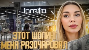 Этот шопинг в Москве разочаровал? Иду в FAMILIA после спортзала и честно показываю ВСЁ