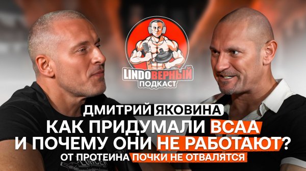 LINDOВЕРНЫЙ ПОДКАСТ. Дмитрий Яковина. Кто придумал BCAA и почему они не работают.