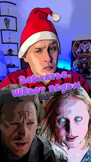 Заклятье. Шёпот ведьм