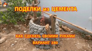 Поделки из цемента своими руками идеи для дачи и сада вариант (380)