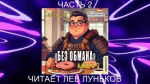Сева Сотх "Без обмана" книга 3 часть 2