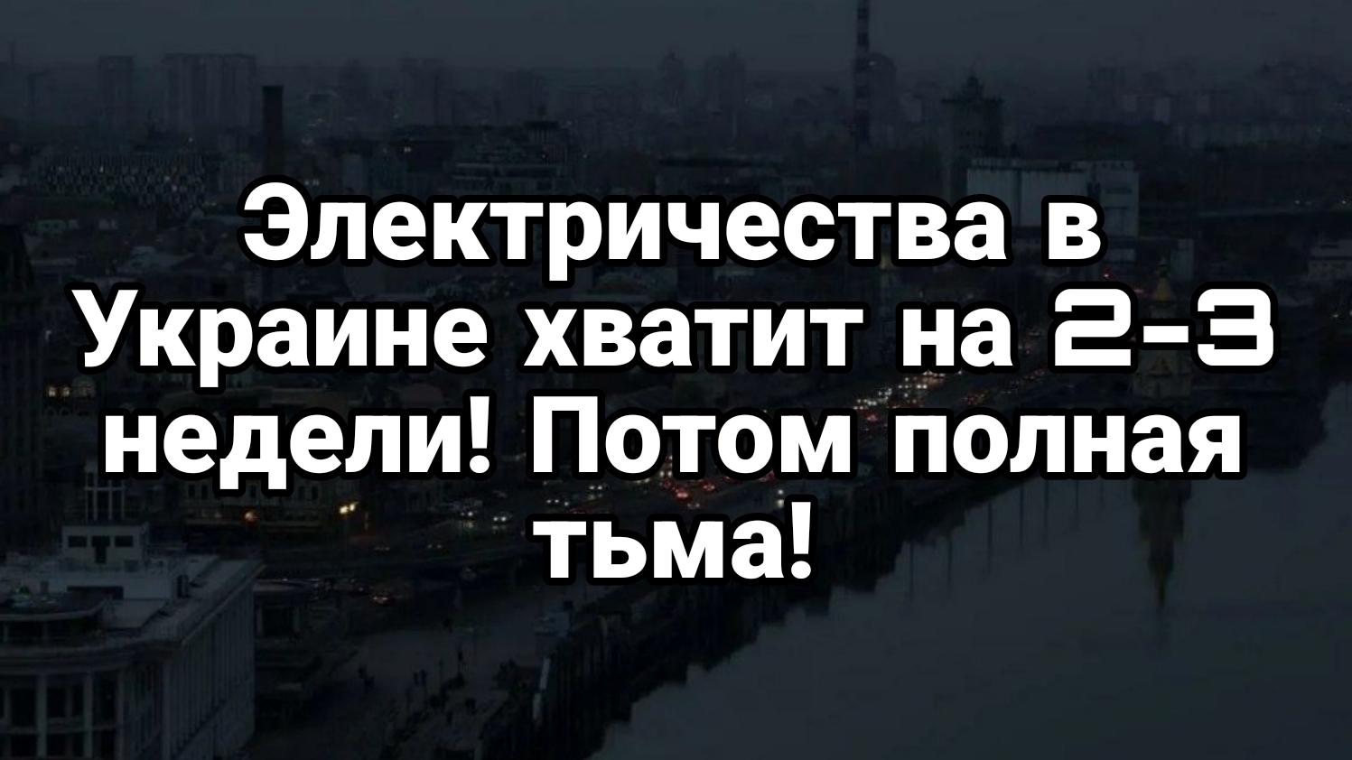 СВЕТА В УКРАИНЕ ХВАТИТ НА 2-3 НЕДЕЛИ! смотреть онлайн