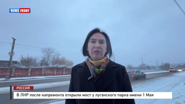 В ЛНР после капремонта открыли мост у луганского парка имени 1 Мая смотреть онлайн