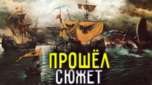 ПРОШЁЛ СЮЖЕТ В MOUNT AND BLADE 2 BANNERLORD WAR SAILS #3