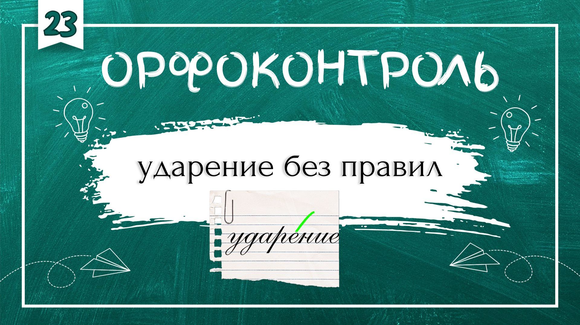 «Орфоконтроль»: ударение без правил смотреть онлайн