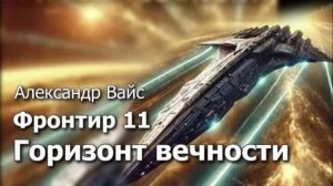Фронтир 11. Главы 14 - 21.