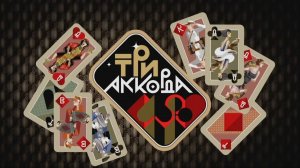 Три аккорда. Выпуск от 7 декабря 2025 года. Обзор