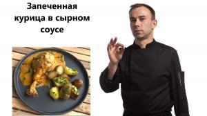 Краеугольные камни французской кухни. СОУСЫ. Запеченная курица Poulet Gaston Gérard и сырной соус