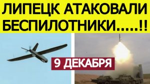 Липецк атаковали БПЛА. Гремят мощные взрывы. Атака дронов на Липецкую область. Новости 09.12.2025