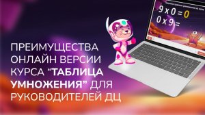 Преимущества онлайн версии курса Таблица умножения для руководителей ДЦ