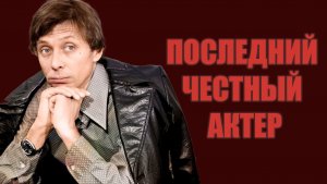 Олег Даль: гений, который отказался играть в ложь