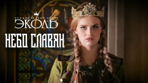 Дарья Волосевич - "Небо славян"