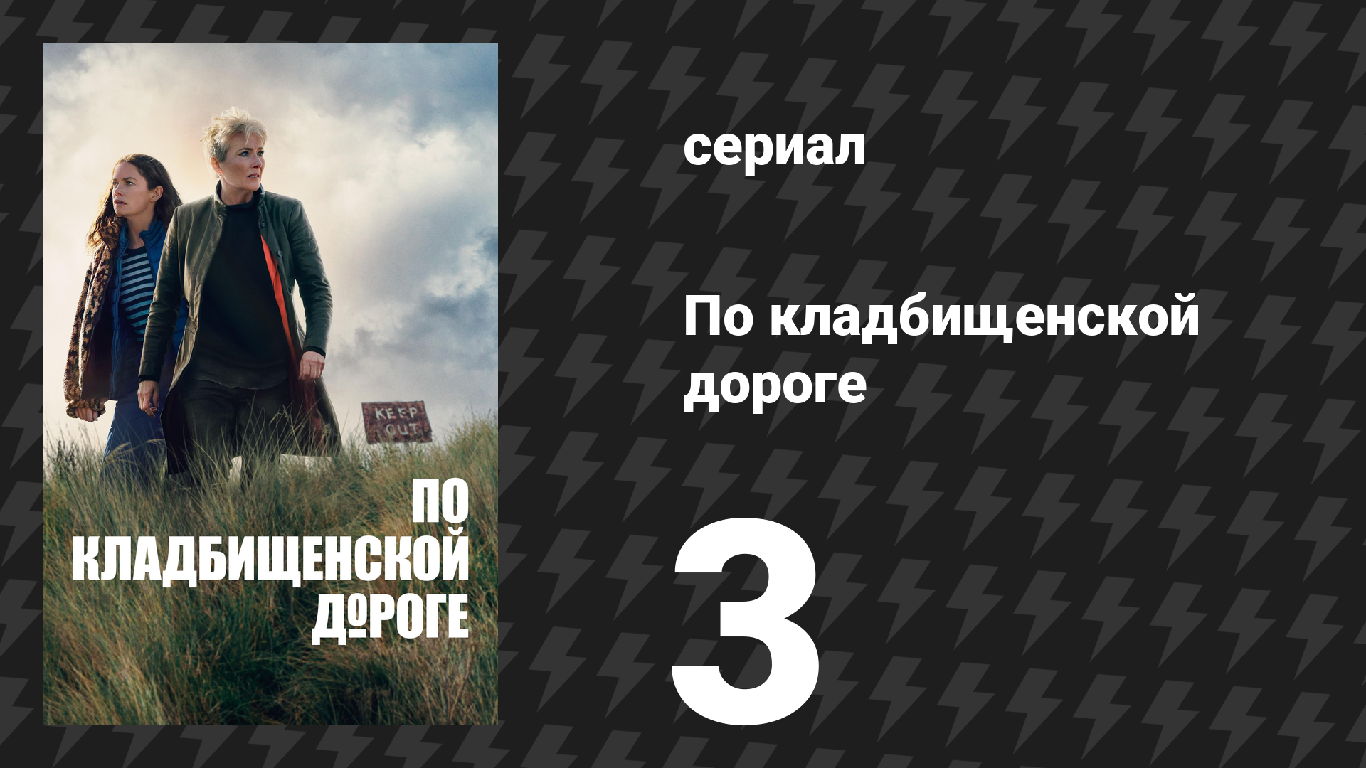 По кладбищенской дороге 3 серия «Грязная работа» (сериал, 2025) смотреть онлайн