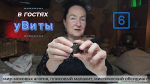 В гостях у Виты: мир моховых агатов, плисовый малахит, пленительный обсидиан.