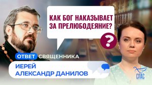 Как Бог наказывает за прелюбодеяние? / Ответ священника