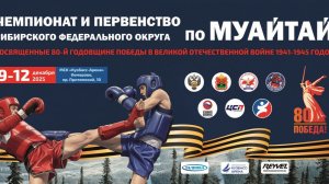 Ринг А | День 1 | Чемпионат и первенство СФО по муайтай