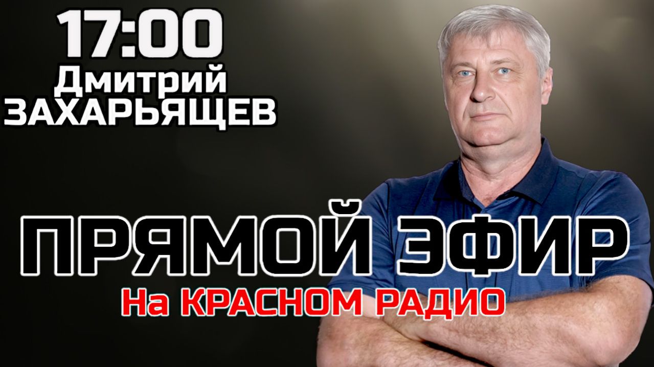 ПРЯМОЙ ЭФИР | Дмитрий ЗАХАРЬЯЩЕВ. ЖКХ И ПОЛИТИКА. 09.12.25 смотреть онлайн