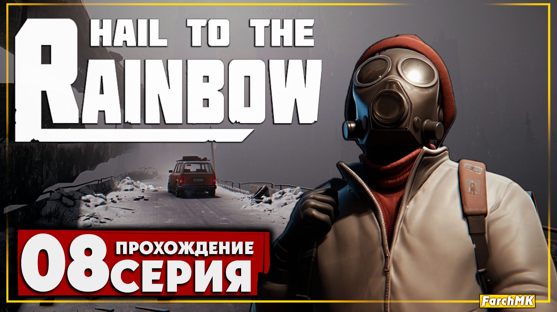 Сквозь мрак ➤ Hail to the Rainbow 🅕 Прохождение #8 | На Русском | PC смотреть онлайн
