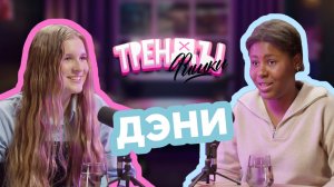 Тренды Фишки - Дэни