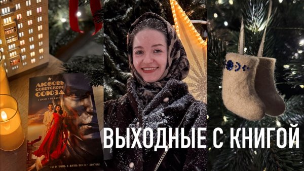 Выходные с книгой: Любовь Советского Союза | посткроссинг | ватные игрушки | diy house