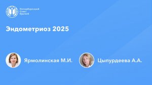 Эндометриоз 2025