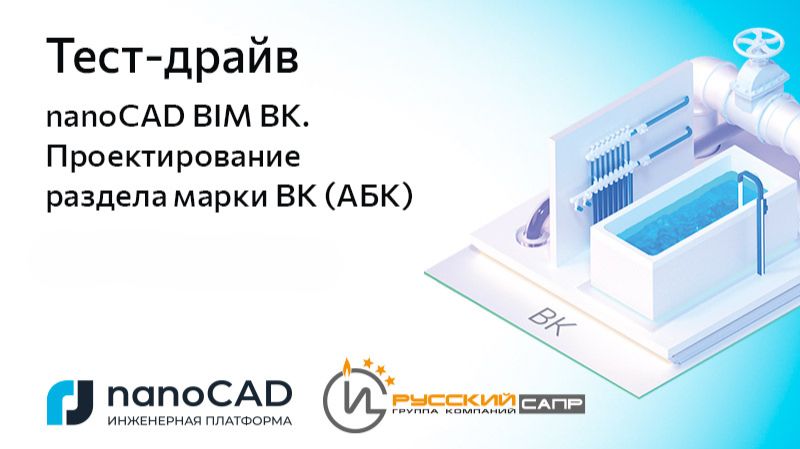 Тест-драйв «nanoCAD BIM ВК. Проектирование раздела марки ВК (АБК)» (часть 2) смотреть онлайн