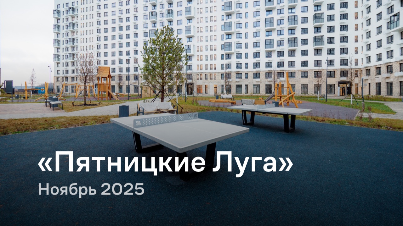 «Пятницкие Луга» / Ноябрь 2025 смотреть онлайн