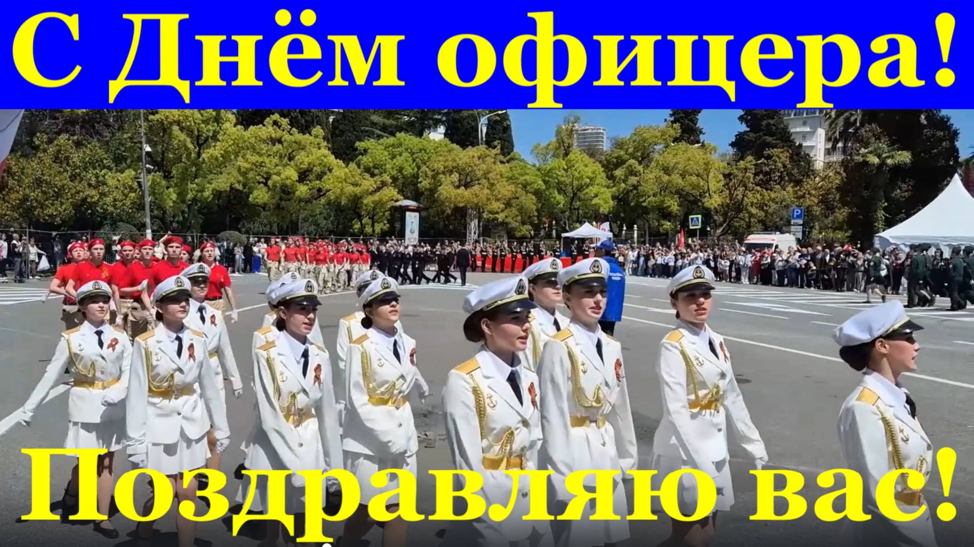 С Днём офицера поздравляю вас! смотреть онлайн