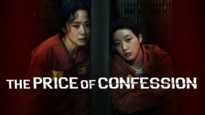 Цена признания - 5 серия (2025) / Jabaekui daega