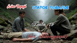 Старое Рыбалье  Глава 19