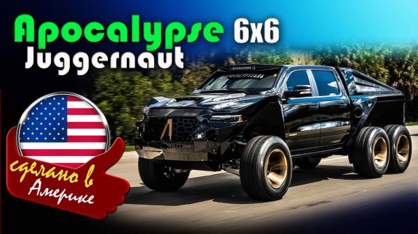 Apocalypse 6x6 Juggernaut - мощный шестиколесный внедорожник на базе пикапа Ram 1500 TRX