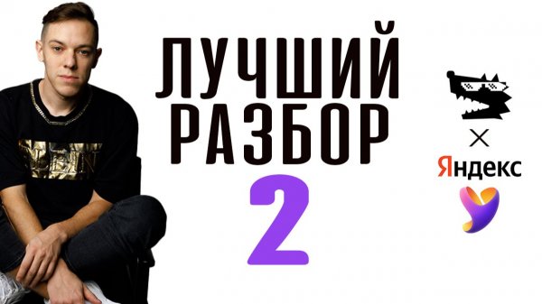 Разбор Яндекс #5 от Андрея Рогова ( ЕГЭ 2026 информатика )