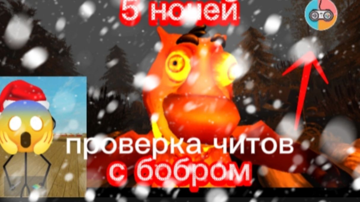 🩸 5 НОЧЕЙ С БОБРОМ 🩸 ПРОВЕРКА ЧИТОВ смотреть онлайн