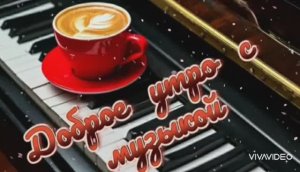 ДОБРОЕ УТРО С КРАСИВОЙ ПЕСНЕЙ  "МОЯ ЛЮБОВЬ"